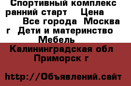 Спортивный комплекс ранний старт  › Цена ­ 6 500 - Все города, Москва г. Дети и материнство » Мебель   . Калининградская обл.,Приморск г.